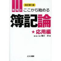 税理士ここから始める簿記論 応用編/堀川洋 | bookfan