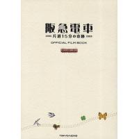 阪急電車片道15分の奇跡OFFICIAL FILM BOOK | bookfan