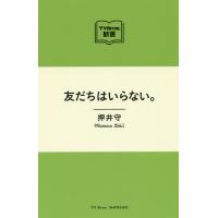 友だちはいらない。/押井守 | bookfan