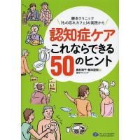 認知症ケアこれならできる50のヒント 藤本クリニック「もの忘れカフェ」の実践から/奥村典子/藤本直規 | bookfan