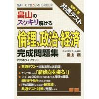 畠山のスッキリ解ける倫理、政治・経済完成問題集 大学入学共通テスト/畠山創 | bookfan