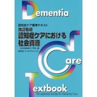 認知症ケアにおける社会資源/日本認知症ケア学会 | bookfan