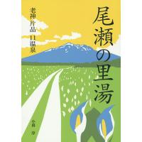 尾瀬の里湯 老神 片品11温泉/小暮淳/旅行 | bookfan