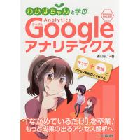 わかばちゃんと学ぶGoogleアナリティクス/湊川あい | bookfan