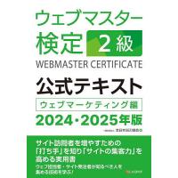ウェブマスター検定2級公式テキスト ウェブマーケティング編 2024・2025年版/全日本SEO協会 | bookfan