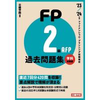 FP2級・AFP過去問題集 ファイナンシャル・プランニング技能検定 ’23-’24年版学科試験編/日建学院 | bookfan