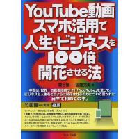 YouTube動画スマホ活用で人生・ビジネスを100倍開花させる法/菅谷信一/後藤充男 | bookfan