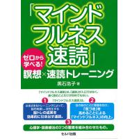 マインドフルネス速読 ゼロから学べる!瞑想×速読トレーニング/黒石浩子 | bookfan