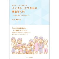 身近なコトから理解するインクルーシブ社会の障害学入門 出雲神話からSDGsまで/水内豊和 | bookfan