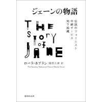 ジェーンの物語 伝説のフェミニスト中絶サービス地下組織/ローラ・カプラン/塚原久美 | bookfan