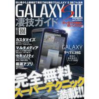 GALAXY S3凄技ガイド 初心者から上級者まで満足できる凄技でGALAXY S3をフル活用 | bookfan