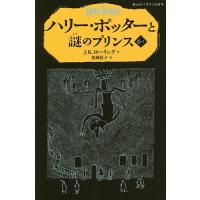 ハリー・ポッターと謎のプリンス 6-1/J．K．ローリング/松岡佑子 | bookfan