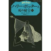 ハリー・ポッターと死の秘宝 7-4/J．K．ローリング/松岡佑子 | bookfan