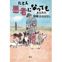 たとえ悪者になっても ある犬の訓練士のはなし/佐藤真澄 | bookfan