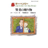 賢者の贈り物/オー・ヘンリー/千葉茂樹/和田誠 | bookfan