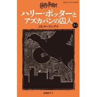 ハリー・ポッターとアズカバンの囚人 3-2/J．K．ローリング/松岡佑子 | bookfan