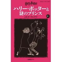 ハリー・ポッターと謎のプリンス 6-2/J．K．ローリング/松岡佑子 | bookfan