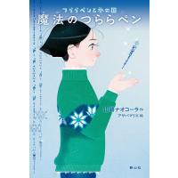 魔法のつららペン つららペンと氷の国/山崎ナオコーラ/アサバマリエ | bookfan