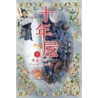 十年屋 9/廣嶋玲子/佐竹美保 | bookfan