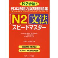 日本語能力試験問題集N2文法スピードマスター N2合格!/渡邉亜子/白石知代 | bookfan