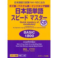 日本語単語スピードマスターBASIC1800 日本語能力試験N4・N5に出る タイ語・ベトナム語・インドネシア語版/倉品さやか | bookfan