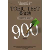 TOEIC TEST英文法TARGET900 本当にスコアが上がる厳選問題240問/森田鉄也 | bookfan