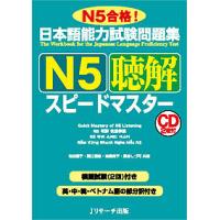 日本語能力試験問題集N5聴解スピードマスター N5合格!/有田聡子/黒江理恵/高橋尚子 | bookfan