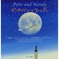 ピーターパンとウェンディ/葉祥明/ジェームス・M・バリー/深山さくら日本語再話リサ・ヴォート/子供/絵本 | bookfan