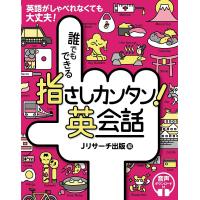 誰でもできる指さしカンタン!英会話 英語がしゃべれなくても大丈夫!/Jリサーチ出版 | bookfan