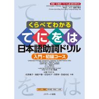 くらべてわかるてにをは日本語助詞ドリル 英語・中国語・ベトナム語部分訳付き 入門・初級コース/氏原庸子 | bookfan