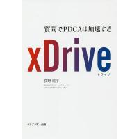 xDrive 質問でPDCAは加速する/荻野純子 | bookfan