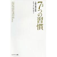 7つの習慣 完訳のおすすめ人気商品一覧 通販 - Yahoo!ショッピング