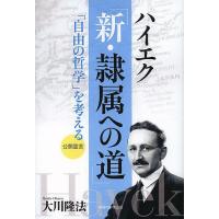 ハイエク「新・隷属への道」 「自由の哲学」を考える/大川隆法 | bookfan