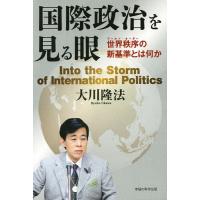 国際政治を見る眼 世界秩序の新基準とは何か/大川隆法 | bookfan