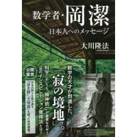 数学者・岡潔日本人へのメッセージ/大川隆法 | bookfan