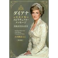 ダイアナ元皇太子妃のスピリチュアル・メッセージ 没後20年目の真実/大川隆法 | bookfan