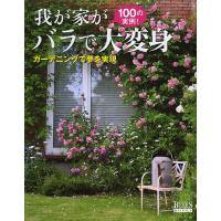 我が家がバラで大変身 100の実例! ガーデニングで夢を実現 | bookfan