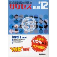 医師国試既出問題集success BLUE ’12 Level1-case1 3巻セット | bookfan