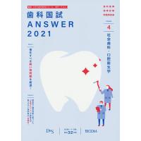 歯科国試ANSWER 2021-4/DES歯学教育スクール | bookfan
