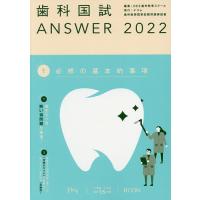 歯科国試ANSWER 2022Volume1/DES歯学教育スクール | bookfan