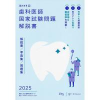 歯科医師国家試験問題解説書 第117回/DES歯学教育スクール | bookfan