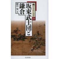 坂東武士団と鎌倉/野口実