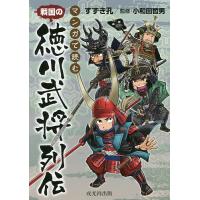 マンガで読む戦国の徳川武将列伝/すずき孔/小和田哲男 | bookfan