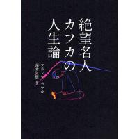 絶望名人カフカの人生論/フランツ・カフカ/頭木弘樹 | bookfan