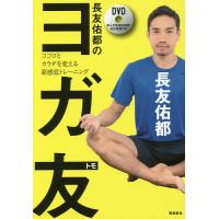 長友佑都のヨガ友 ココロとカラダを変える新感覚トレーニング/長友佑都 | bookfan