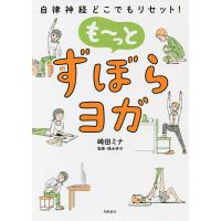 も〜っとずぼらヨガ 自律神経どこでもリセット!/崎田ミナ/福永伴子 | bookfan