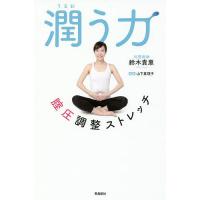 潤う力 腟圧調整ストレッチ/鈴木貴惠/山下真理子 | bookfan