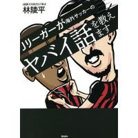 Jリーガーが海外サッカーのヤバイ話を教えます/林陵平 | bookfan