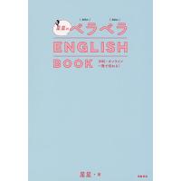 星星のベラベラENGLISH BOOK SNS・オンライン一発で伝わる!/星星 | bookfan