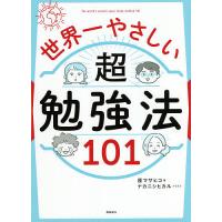 世界一やさしい超勉強法101/原マサヒコ/ナカニシヒカル | bookfan